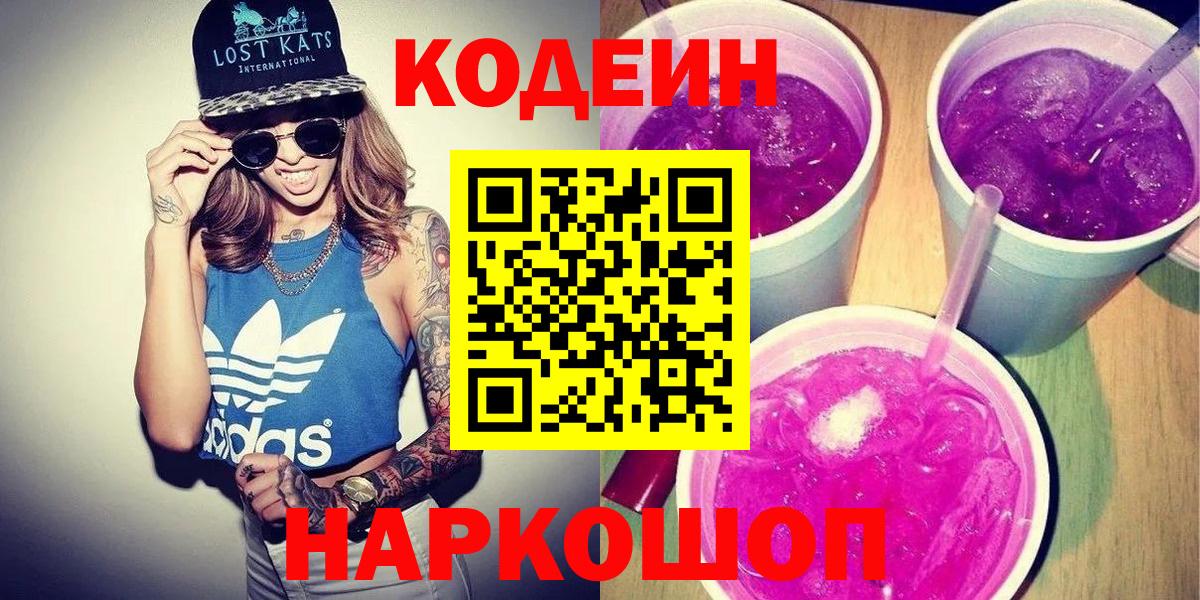Аксай  Кодеин Purple Drank  Вход с VPN  Кодеин напиток Lean (лин) 